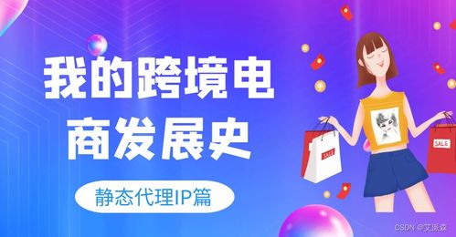 靜態代理IP在跨境電商運營中的關鍵作用