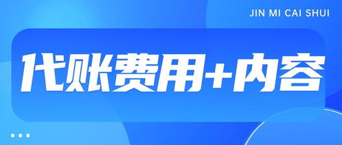 代理記賬服務(wù)費用解析 影響價格的因素與商務(wù)代理代辦服務(wù)概覽