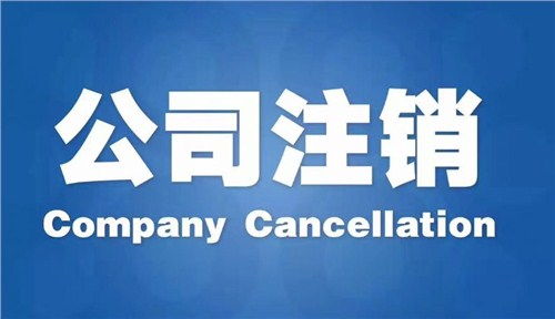 雨花區(qū)代辦公司注銷哪家好？專業(yè)商務(wù)代理代辦服務(wù)指南